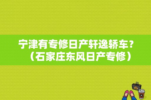 宁津有专修日产轩逸轿车？（石家庄东风日产专修）-图1