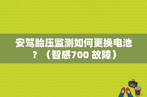 安驾胎压监测如何更换电池？（智感700 故障）-图1