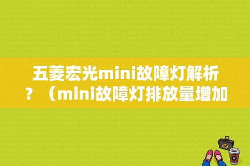 五菱宏光mini故障灯解析？（mini故障灯排放量增加）-图1