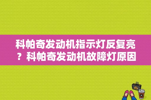科帕奇发动机指示灯反复亮？科帕奇发动机故障灯原因-图1