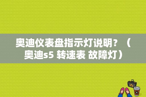奥迪仪表盘指示灯说明？（奥迪s5 转速表 故障灯）-图1