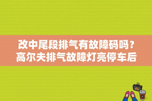 改中尾段排气有故障码吗？高尔夫排气故障灯亮停车后又不亮了-图1