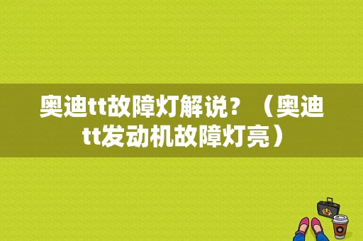奥迪tt故障灯解说？（奥迪tt发动机故障灯亮）-图1
