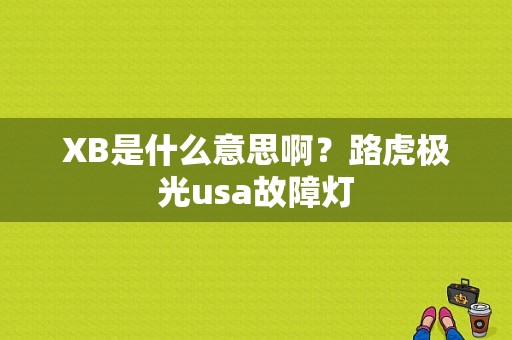 XB是什么意思啊？路虎极光usa故障灯-图1