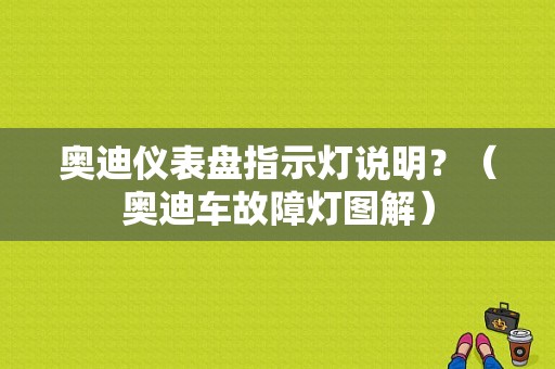 奥迪仪表盘指示灯说明？（奥迪车故障灯图解）-图1