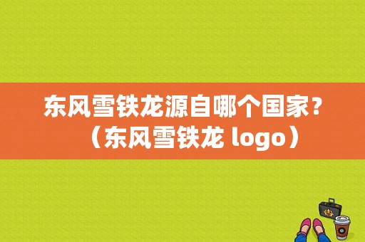 东风雪铁龙源自哪个国家？（东风雪铁龙 logo）-图1