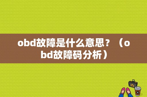 obd故障是什么意思？（obd故障码分析）-图1