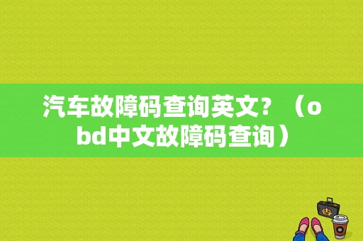 汽车故障码查询英文？（obd中文故障码查询）-图1