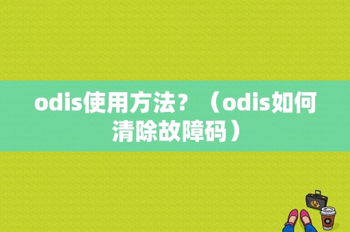 odis使用方法？（odis如何清除故障码）-图1