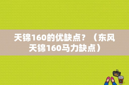 天锦160的优缺点？（东风天锦160马力缺点）-图1