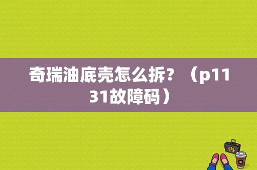 奇瑞油底壳怎么拆？（p1131故障码）-图1
