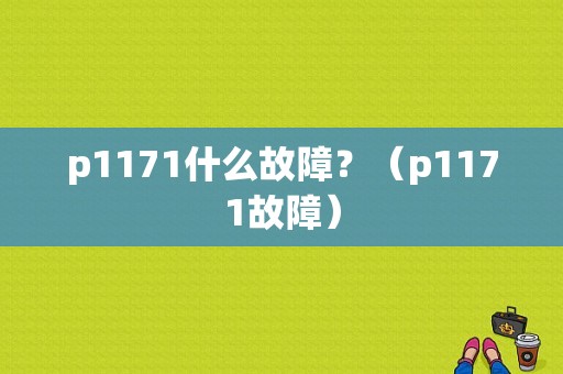 p1171什么故障？（p1171故障）-图1