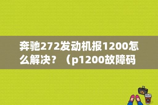 奔驰272发动机报1200怎么解决？（p1200故障码 奔驰）-图1