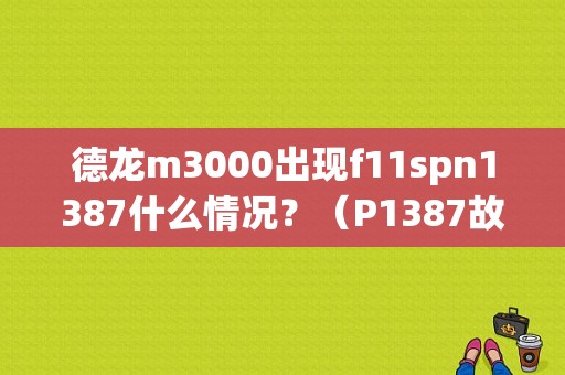 德龙m3000出现f11spn1387什么情况？（P1387故障）-图1