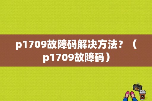 p1709故障码解决方法？（p1709故障码）-图1