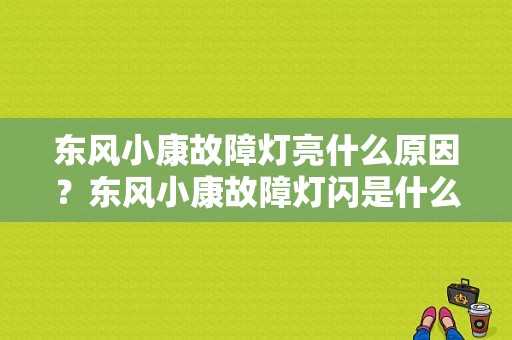 东风小康故障灯亮什么原因？东风小康故障灯闪是什么毛病