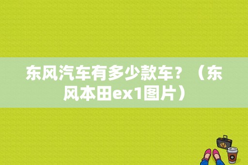 东风汽车有多少款车？（东风本田ex1图片）-图1