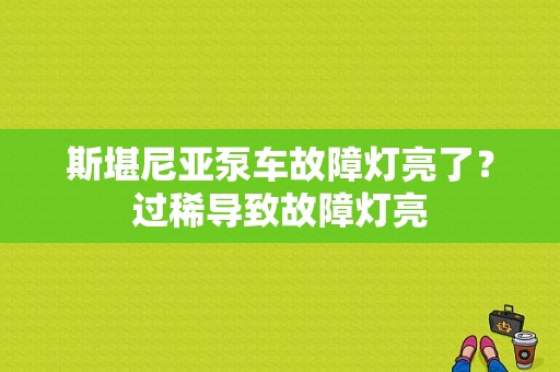 斯堪尼亚泵车故障灯亮了？过稀导致故障灯亮-图1