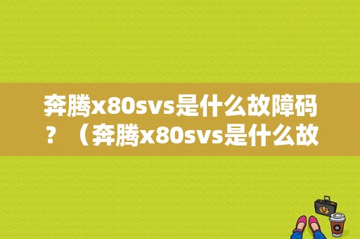奔腾x80svs是什么故障码？（奔腾x80svs是什么故障）-图1