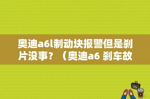 奥迪a6l制动块报警但是刹片没事？（奥迪a6 刹车故障灯常亮）-图1