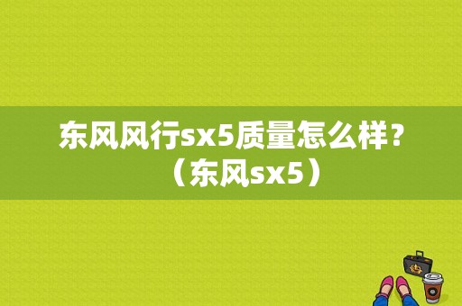 东风风行sx5质量怎么样？（东风sx5）-图1