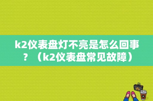 k2仪表盘灯不亮是怎么回事？（k2仪表盘常见故障）-图1