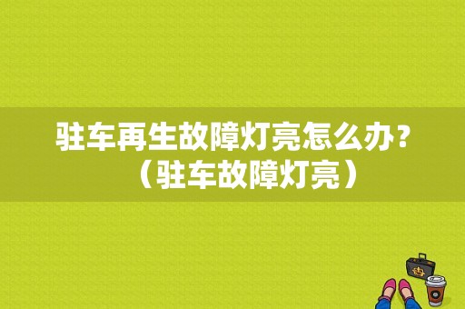 驻车再生故障灯亮怎么办？（驻车故障灯亮）-图1