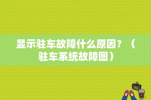 显示驻车故障什么原因？（驻车系统故障图）-图1