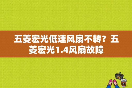 五菱宏光低速风扇不转？五菱宏光1.4风扇故障-图1