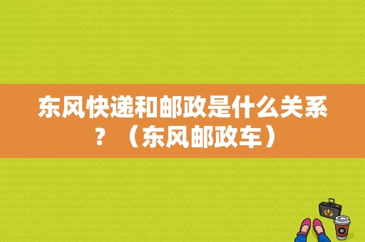 东风快递和邮政是什么关系？（东风邮政车）-图1