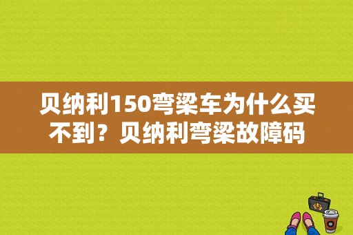 贝纳利150弯梁车为什么买不到？贝纳利弯梁故障码-图1