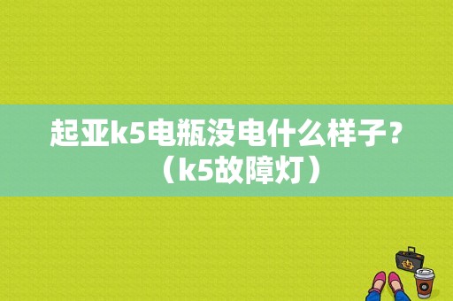 起亚k5电瓶没电什么样子？（k5故障灯）-图1
