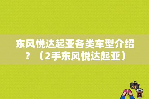 东风悦达起亚各类车型介绍？（2手东风悦达起亚）-图1