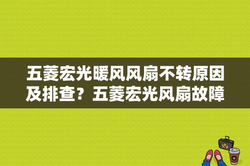 五菱宏光暖风风扇不转原因及排查？五菱宏光风扇故障-图1