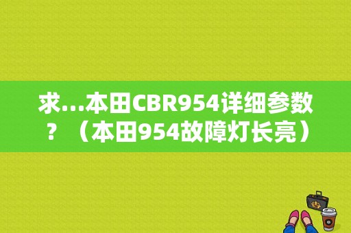 求…本田CBR954详细参数？（本田954故障灯长亮）-图1