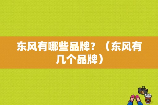 东风有哪些品牌？（东风有几个品牌）-图1