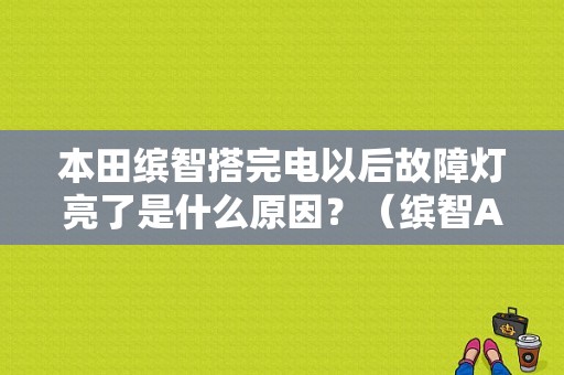 本田缤智搭完电以后故障灯亮了是什么原因？（缤智ABS故障）-图1