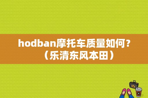 hodban摩托车质量如何？（乐清东风本田）-图1