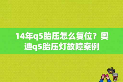 14年q5胎压怎么复位？奥迪q5胎压灯故障案例-图1