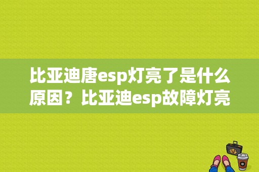 比亚迪唐esp灯亮了是什么原因？比亚迪esp故障灯亮怎么处理-图1