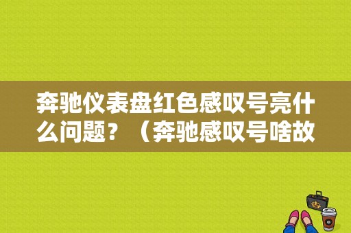 奔驰仪表盘红色感叹号亮什么问题？（奔驰感叹号啥故障）-图1