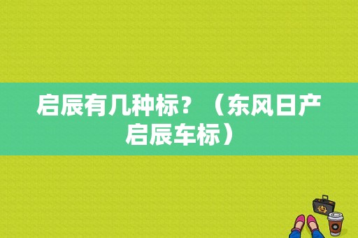 启辰有几种标？（东风日产启辰车标）-图1