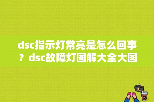 dsc指示灯常亮是怎么回事？dsc故障灯图解大全大图-图1