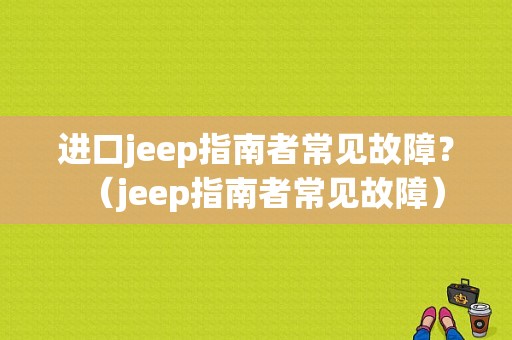 进口jeep指南者常见故障？（jeep指南者常见故障）-图1