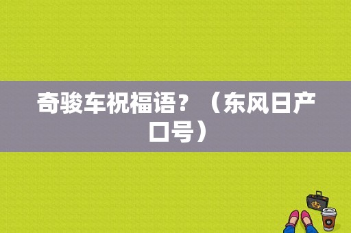 奇骏车祝福语？（东风日产口号）-图2