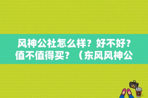 风神公社怎么样？好不好？值不值得买？（东风风神公寓）-图1
