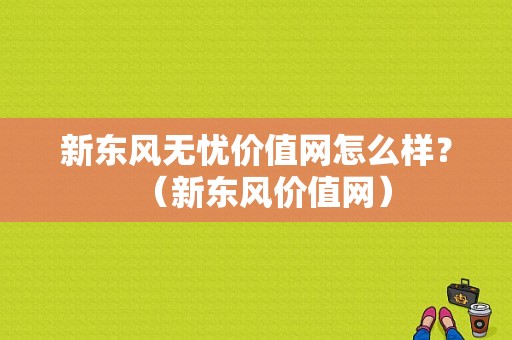 新东风无忧价值网怎么样？（新东风价值网）-图1