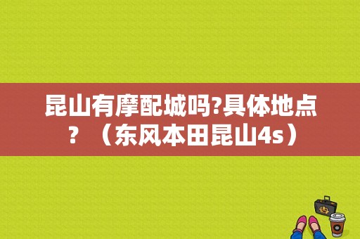 昆山有摩配城吗?具体地点？（东风本田昆山4s）