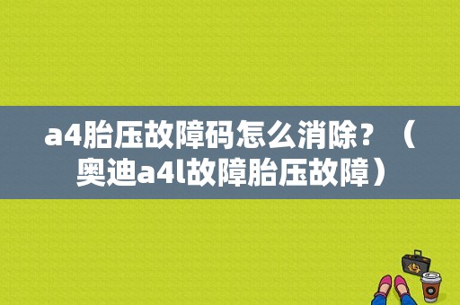 a4胎压故障码怎么消除？（奥迪a4l故障胎压故障）-图1