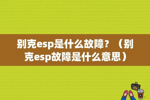 别克esp是什么故障？（别克esp故障是什么意思）-图1